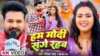 Ham Modi Sange Rahab Lyrics