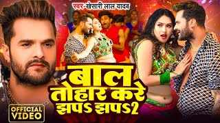 Bal Tohar Kare Jhap Jhap Lyrics