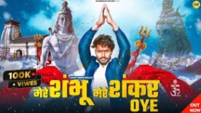 Mere Shambhu Mere Shankar Oye Lyrics