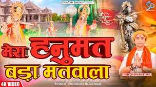 Mera Hanumat Bada Matwala Lyrics